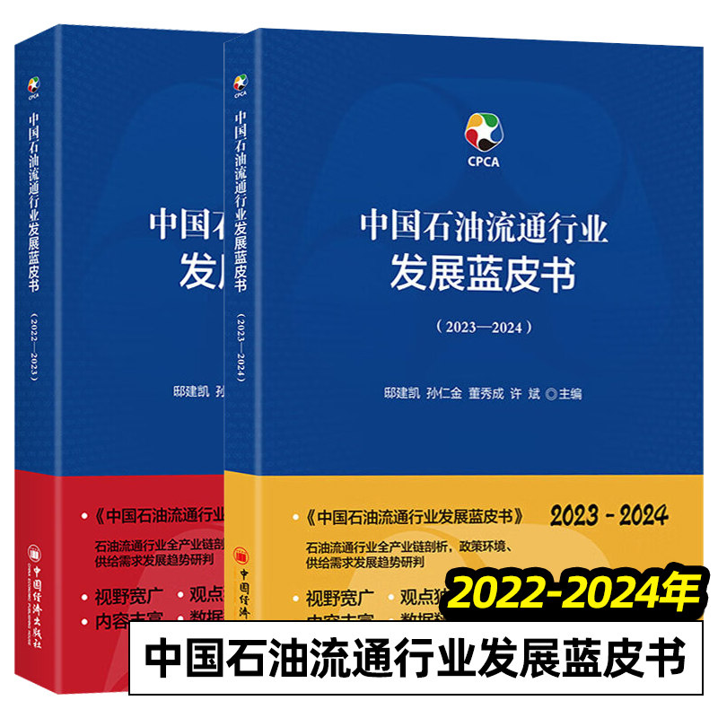 全2册 中国石油流通行业发展蓝皮书 2022 2023 2024 邸建凯 等主编 正版包邮 石油 天然气工业 中国经济出版社