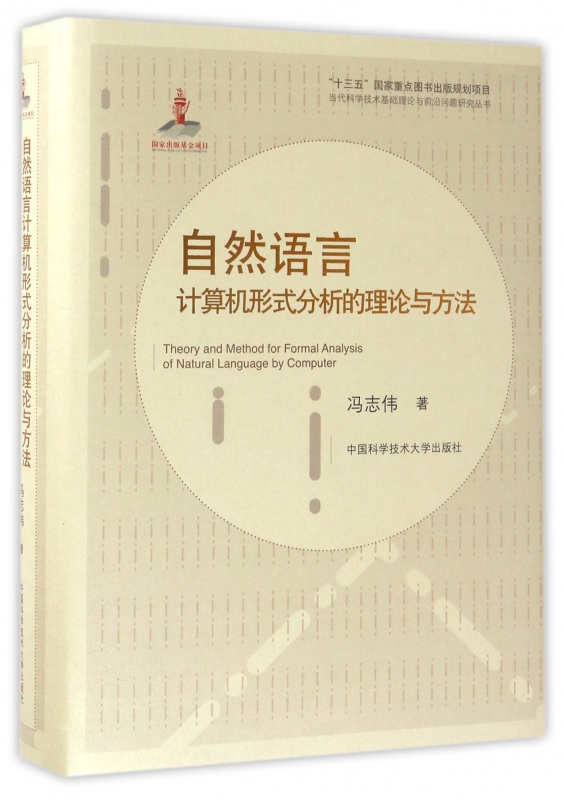 自然语言计算机形式分析的理论与方法(精)/当代科学技术基础理论与前沿问题研究丛书