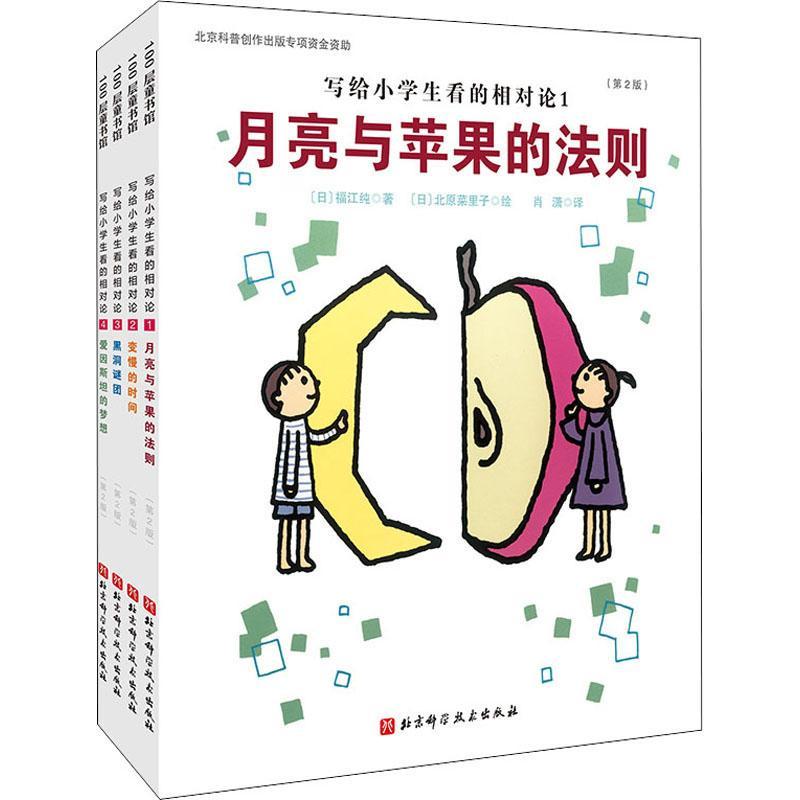RT69包邮 写给小学生看的相对论(全4册)北京科学技术出版社自然科学图书书籍