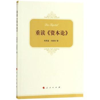 正版新书 重读《资本论》 程恩富，刘新刚著 9787010193205 人民出版社