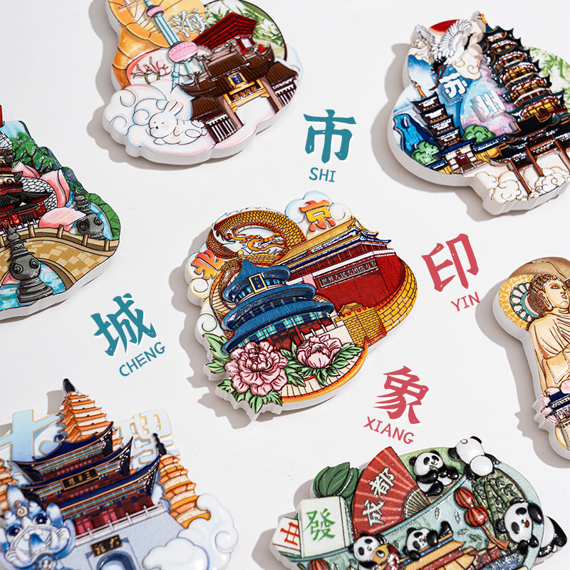 文创城市冰箱贴北京青岛南京景点特色旅游纪念地标卡通立体磁力贴