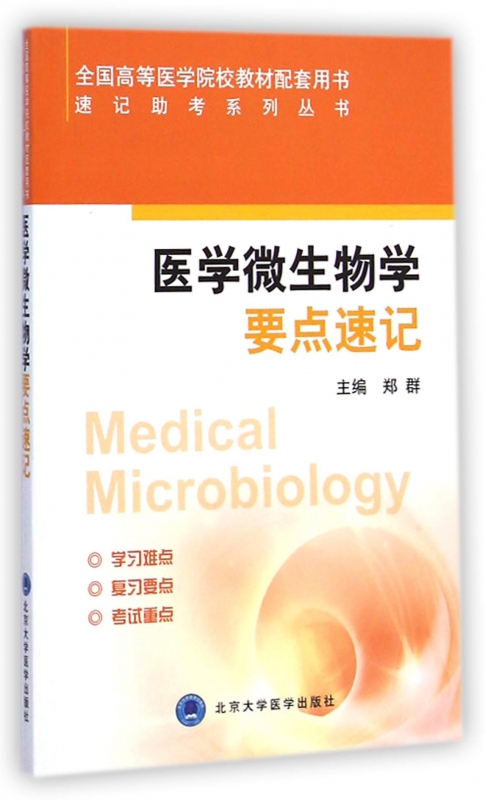 医学微生物学要点速记(全国高等医学院校教材配套用书)  9787565909443  北京大学医学出版社