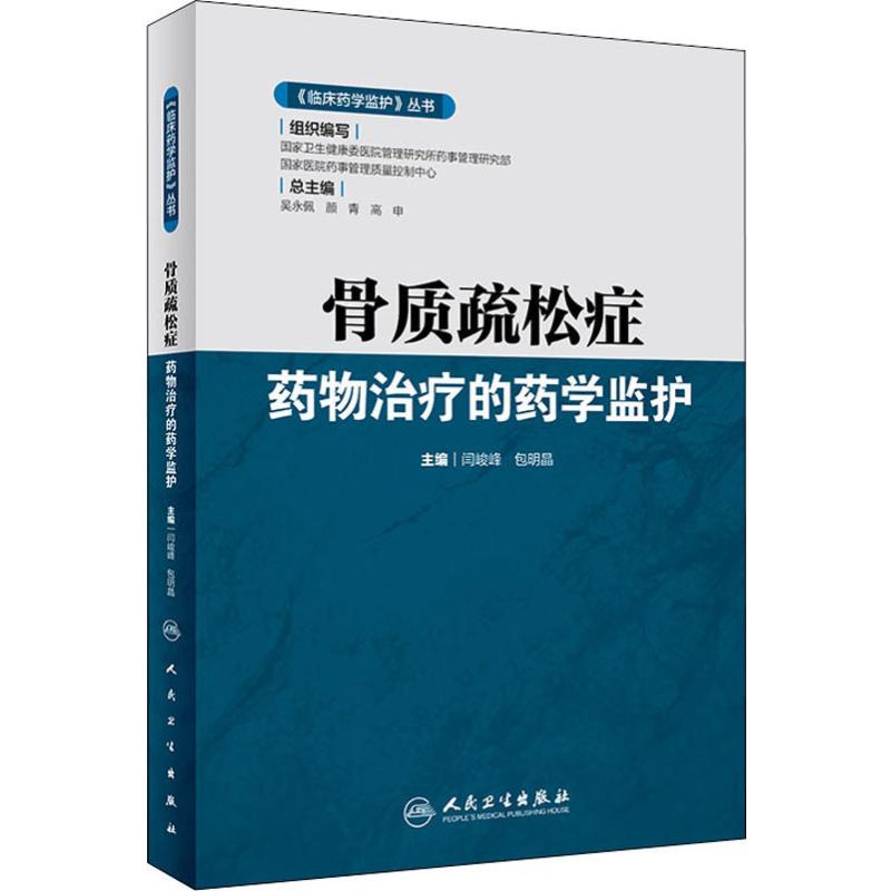 骨质疏松症药物治疗的药学监护 正版书籍 9787117292207 人民卫生出版社