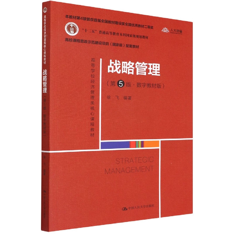 战略管理(第5版数字教材版高等学校经济管理类核心课程教材