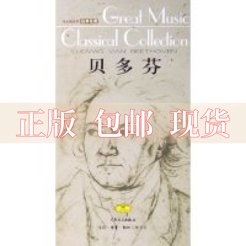 【正版书包邮】贝多芬李晓育人民音乐出版社