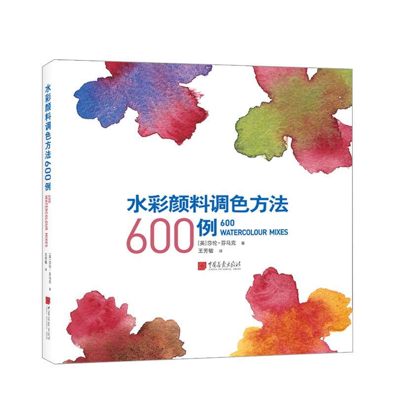 水彩颜料调色方法600例 颜色入门书 60幅例作 600多种水彩颜料调色方案带来的视觉盛宴 色彩艺术 绘画入门 中信