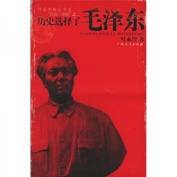 【正版包邮】历史选择了毛泽东 叶永烈 著 广西人民出版社