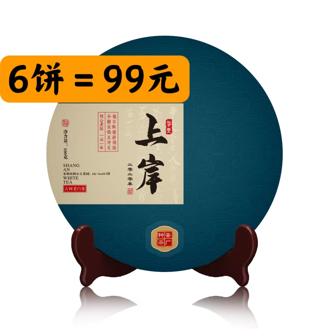 钟荟茶厂6饼99元【上岸-古树白茶】 回血变现 原料日期：2020年