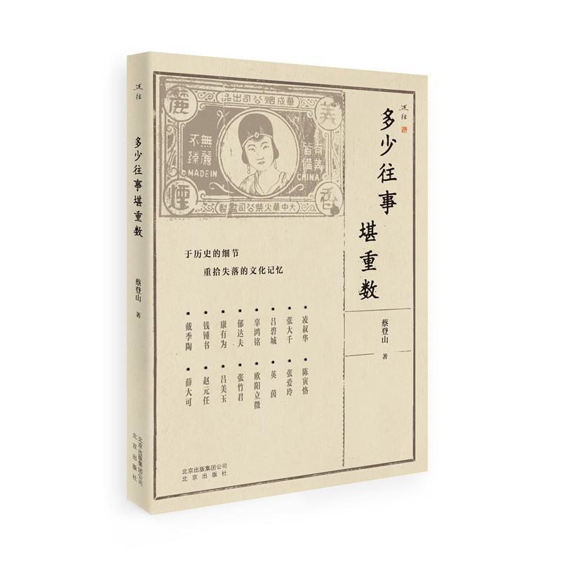 [rt] 多少往事堪重数  蔡登山  北京出版社  文学  文化名人生事迹中国清后期