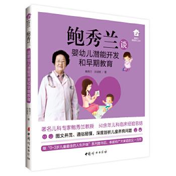 鲍秀兰谈婴幼儿潜能开发和早期教育 鲍秀兰 中国妇女出版社 9787512711969 正版现货直发