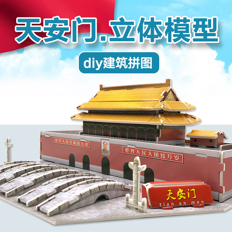 北京天安门建筑立体拼图儿童3D手工diy小屋益智玩具男孩春节礼物
