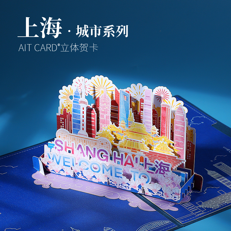 上海文创伴手礼3D立体贺卡AIT CARD企业活动邀请函送客户定制礼品