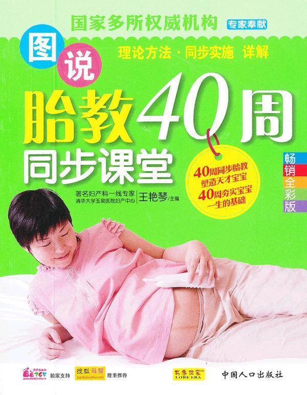全新正版 图说胎教40周同步课堂:全彩版 中国人口出版社 9787510111907