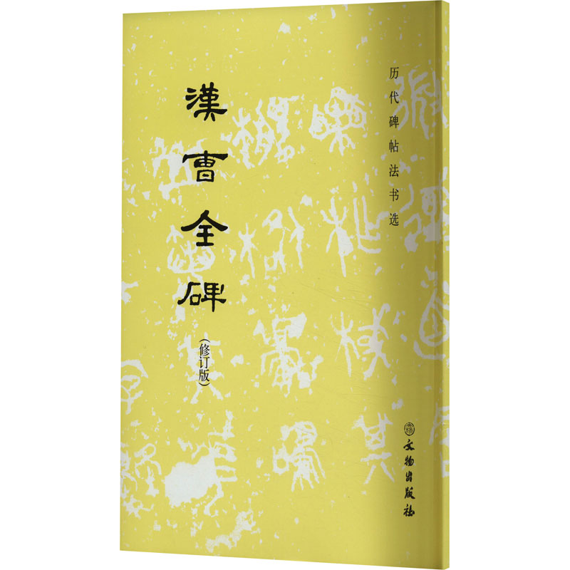 汉曹全碑(修订版) 毛笔书法 艺术 文物出版社
