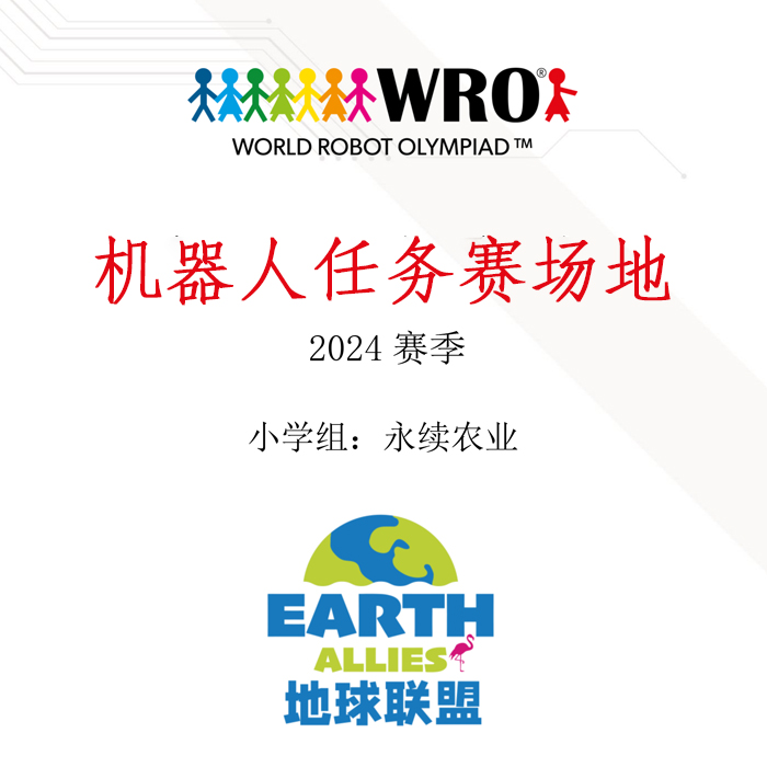 2024新赛季WRO机器人大赛地图纸场地小学组永续农业任务道具赛台