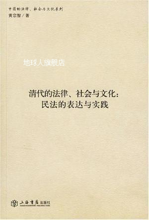 清代的法律、社会与文化：民法的表达与实践,黄宗智著,上海书店出