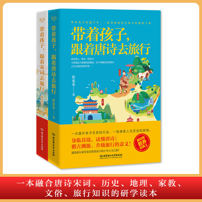 带着孩子跟着唐诗宋词去旅行全套2册 家庭教育书籍 书 育儿书籍家庭教育父母阅读 教育孩子的书 7-12岁三四五六年级小学生儿童