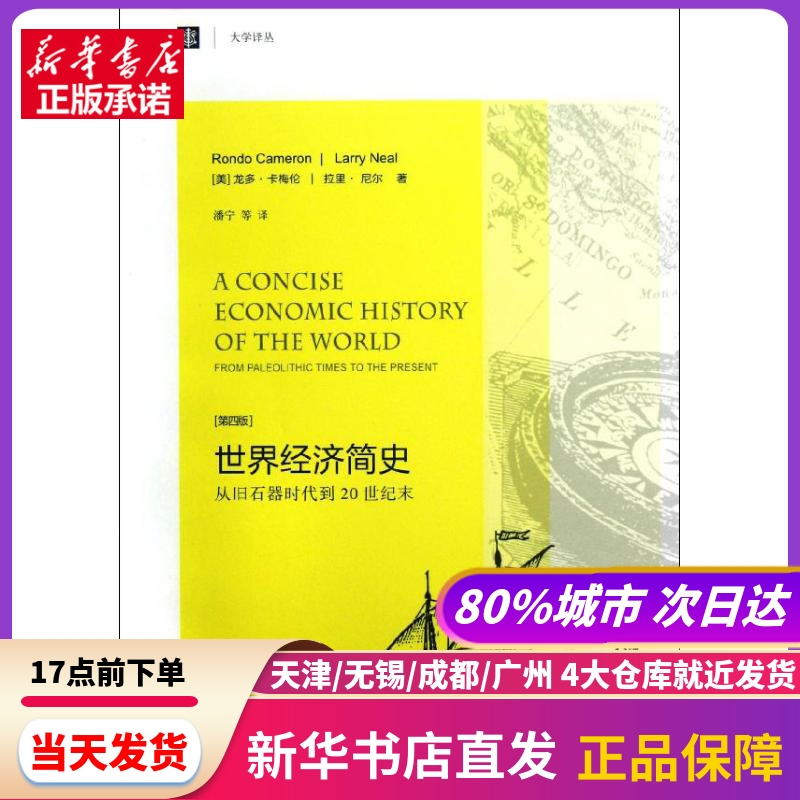 世界经济简史:从旧石器时代到20世纪末  上海译文出版社 新华书店正版书籍