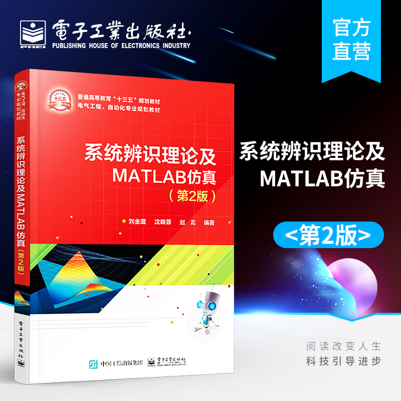官方正版  系统辨识理论及MATLAB仿真（第2版）刘金琨  高等院校自动化计算机应用 本研教材书籍 电子工业出版社