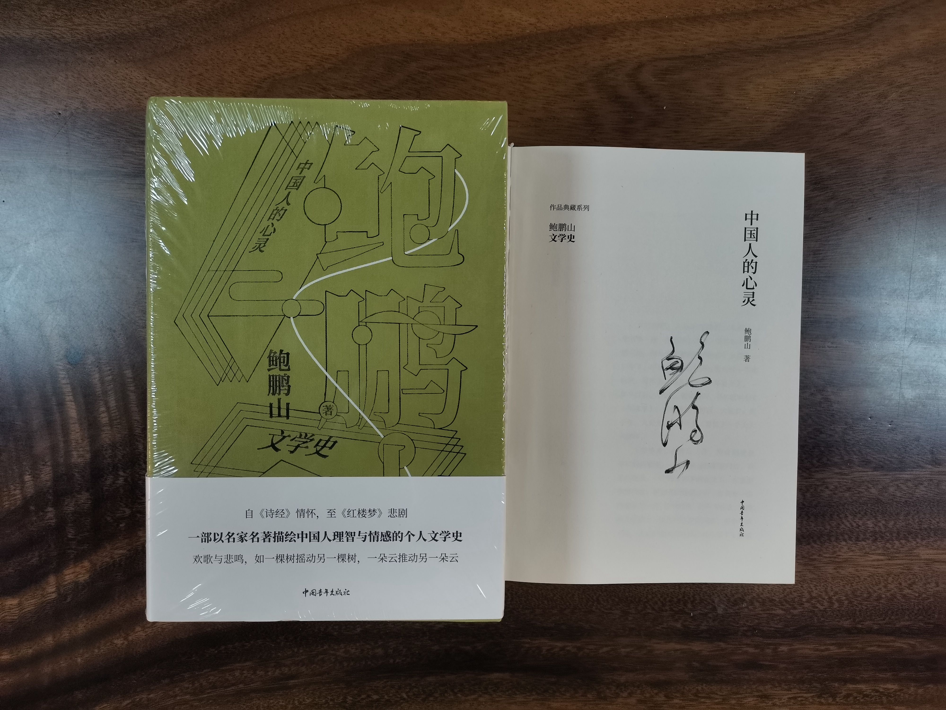 作家签名本 中国人的心灵 鲍鹏山签名本 中国青年出版社 XZ