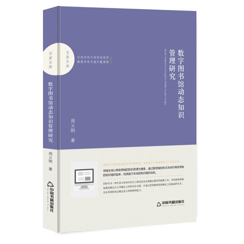 正版 数字图书馆动态知识管理研究 周义刚 中国书籍出版社 9787506870672 R库