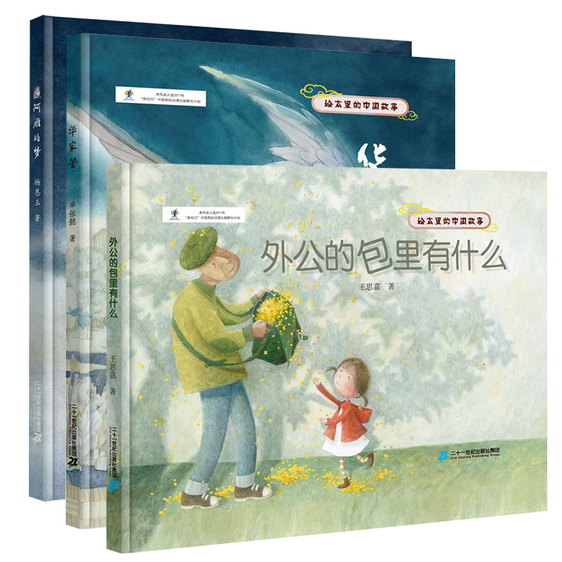 外公的包里有什么 阿雁的梦 华家垫绘本里的中国故事宝宝儿童睡前童话故事书幼儿亲子阅读图画书连环画幼儿园小班0-1-3-4-6岁