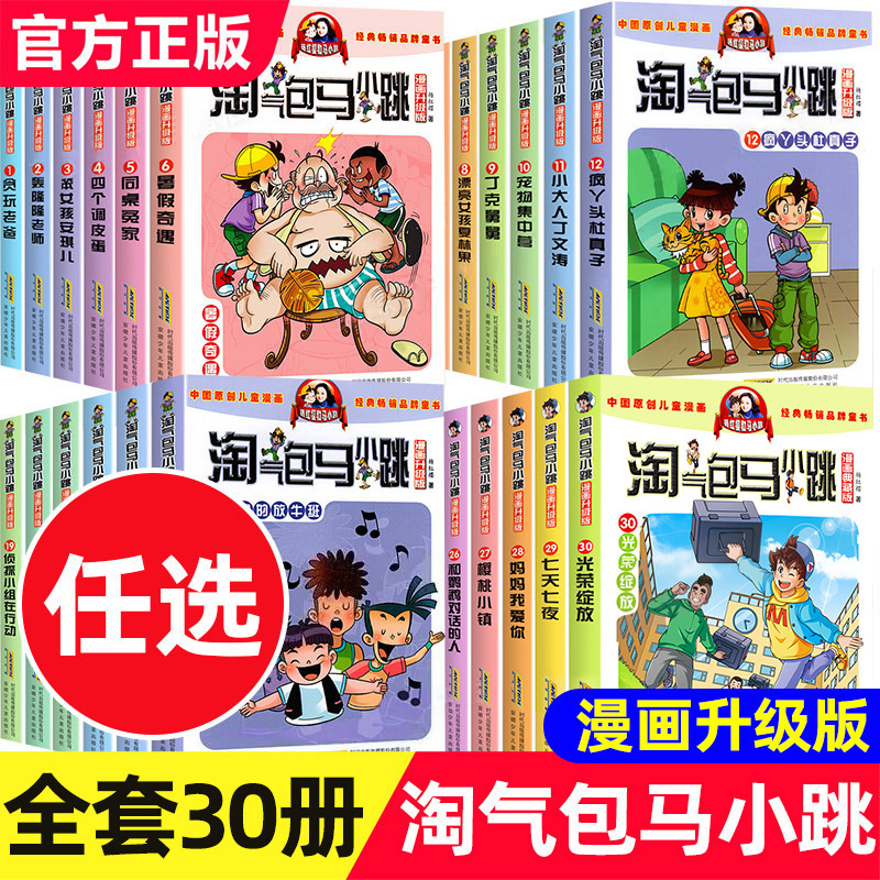 【全套任选】淘气包马小跳系列全套30册 漫画升级版 全集正版杨红樱作品的漫画书
