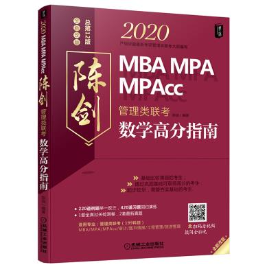 2020 MBA\MPA\MPAcc管理类联考 陈剑数学高分指南 陈剑 机械工业出版社全新正版部分包邮