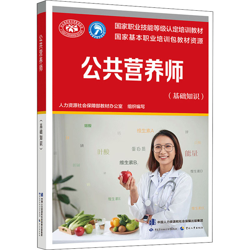 公共营养师 基础知识 aci注册国际营养师职业资格证考试书籍初级中级高级 培训教材 中国劳动社会保障出版社