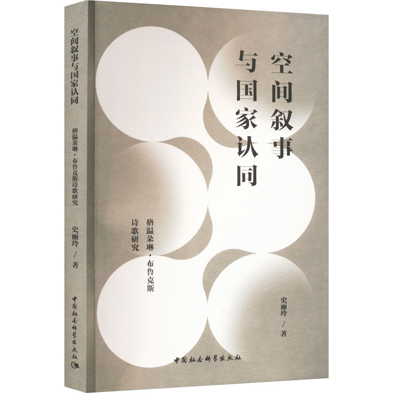 空间叙事与国家认同 格温朵琳·布鲁克斯诗歌研究 史丽玲 著 中国社会科学出版社