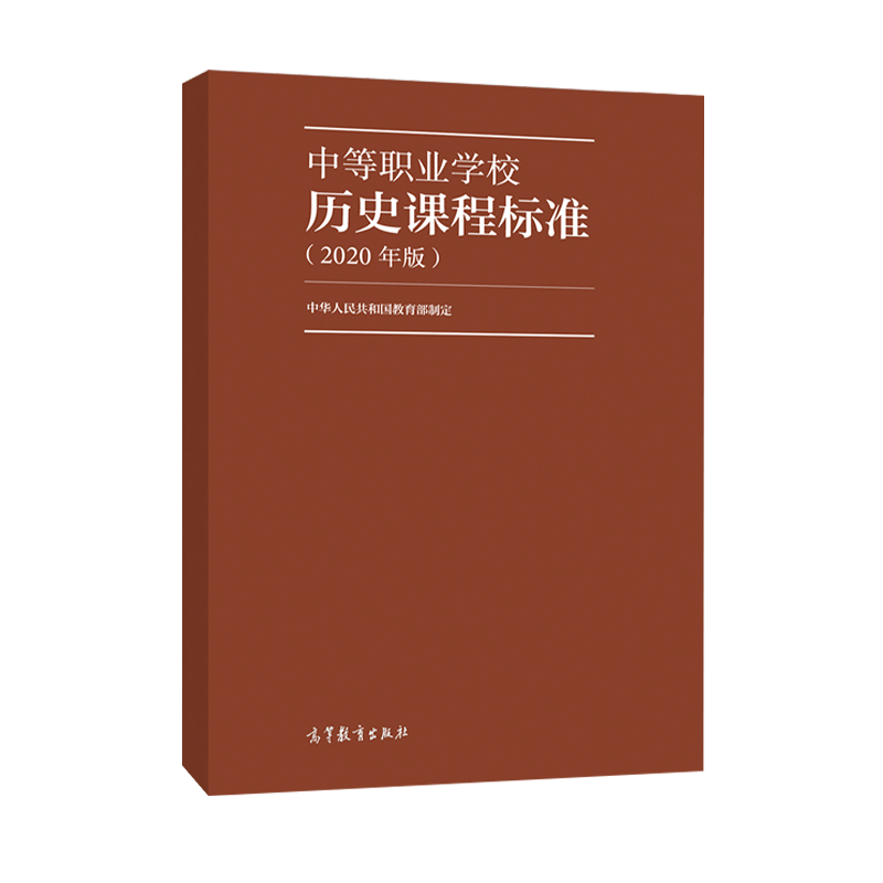 中等职业学校历史课程标准 (2020年版)  高等教育出版社 9787040526059