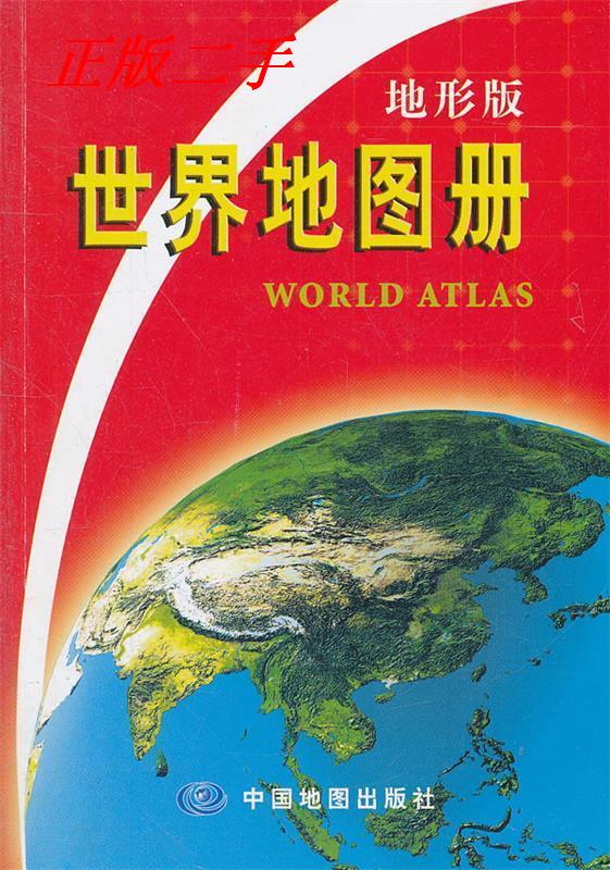 【正版包邮】 世界地图册 马金祥 中国地图出版社