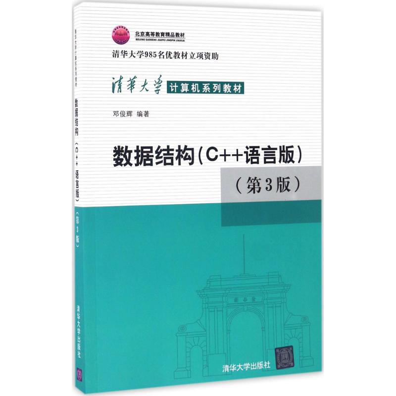 数据结构：C++语言版（第3版）邓俊辉9787302330646清华大学出版社