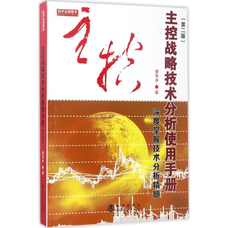 主控战略技术分析使用手册 黄韦中 著 地震出版社