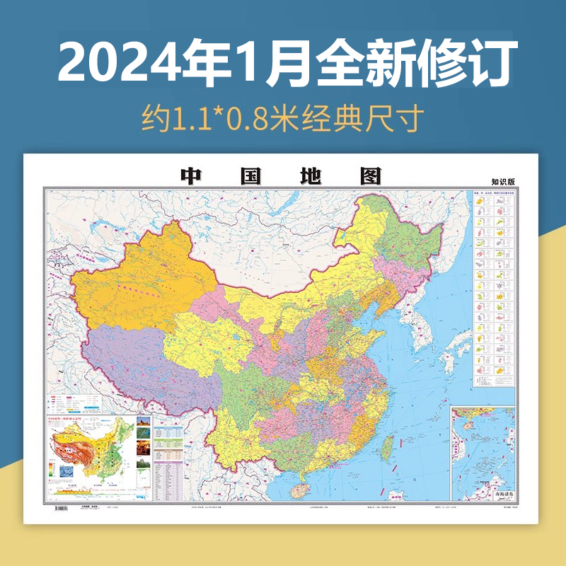 中国地图2024新版106*76cm高清防水覆膜 中华人民共和国 家用学生学习办公地图挂图墙贴装饰