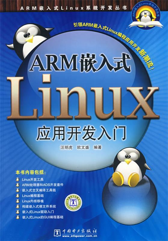 ARM嵌入式Linux应用开发入门 汪明虎,欧文盛　编著 中国电力出版社 9787508374376 正版现货直发