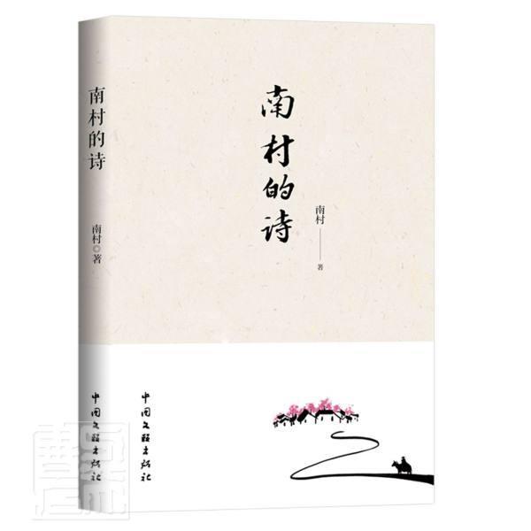 [rt] 南村的诗  南村  中国文联出版社  文学  诗集中国当代普通大众