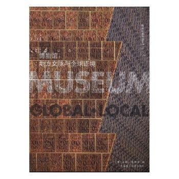 正版新书 博物馆:地方文脉与全球语境:global·local (英)安娜·鲁斯等编 9787568510752 大连理工大学出版社