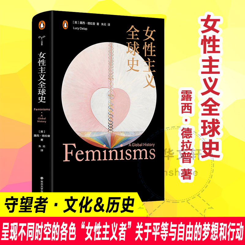 女性主义全球史（守望者·文化&历史）女性主义者关于平等与自由的梦想和行动 露西·德拉普所写的文化史 南京大学出版社