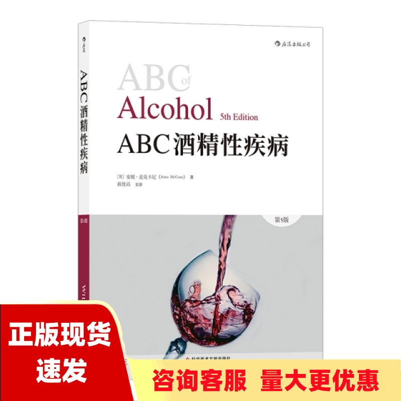 【正版书包邮】ABC酒精性疾病第5版安妮麦克卡尼AnneMcCune科学技术文献出版社