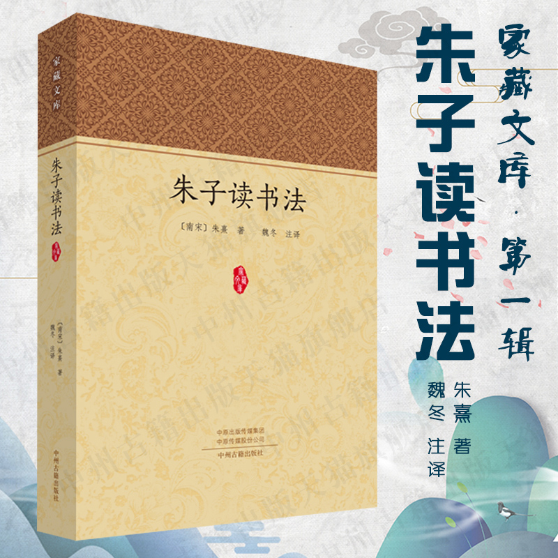 朱子读书法 家藏文库系列丛书 现货正版书籍 中州古籍出版社