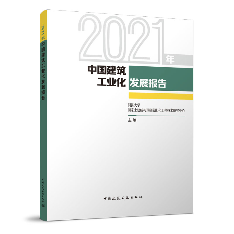 当当网 2021年中国建筑工业化发展报告 中国建筑工业出版社 正版书籍