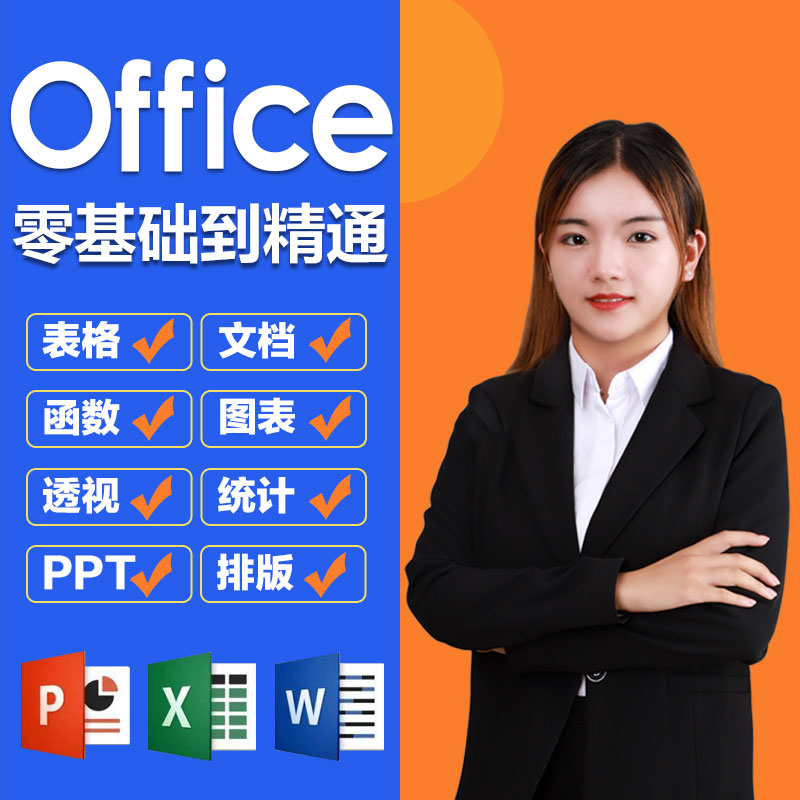 office视频教程零Mac365办公软件基础入门文员Excel表格Wrod文档