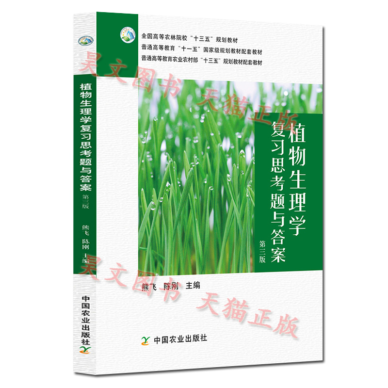 现货正版新书 植物生理学复习思考题与答案第三版第3版 熊飞 陈刚 植物生理学配套辅导书中国农业出版社