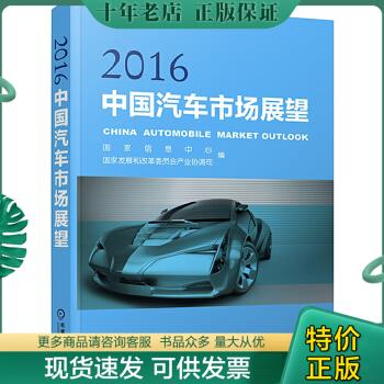 正版包邮2016中国汽车市场展望 9787111532422 国家信息中心 机械工业出版社