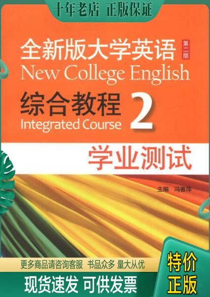 正版包邮全新版大学英语综合教程2（学业测试）（第2版）18-H 9787544632126 冯善萍 上海外语教育出版社