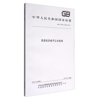【正版】党政机关电子公文标准 中国标准出版社