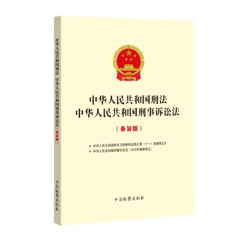 中华人民共和国刑法 中华人民共和国刑事诉讼法(条旨版) 中国检察出版社