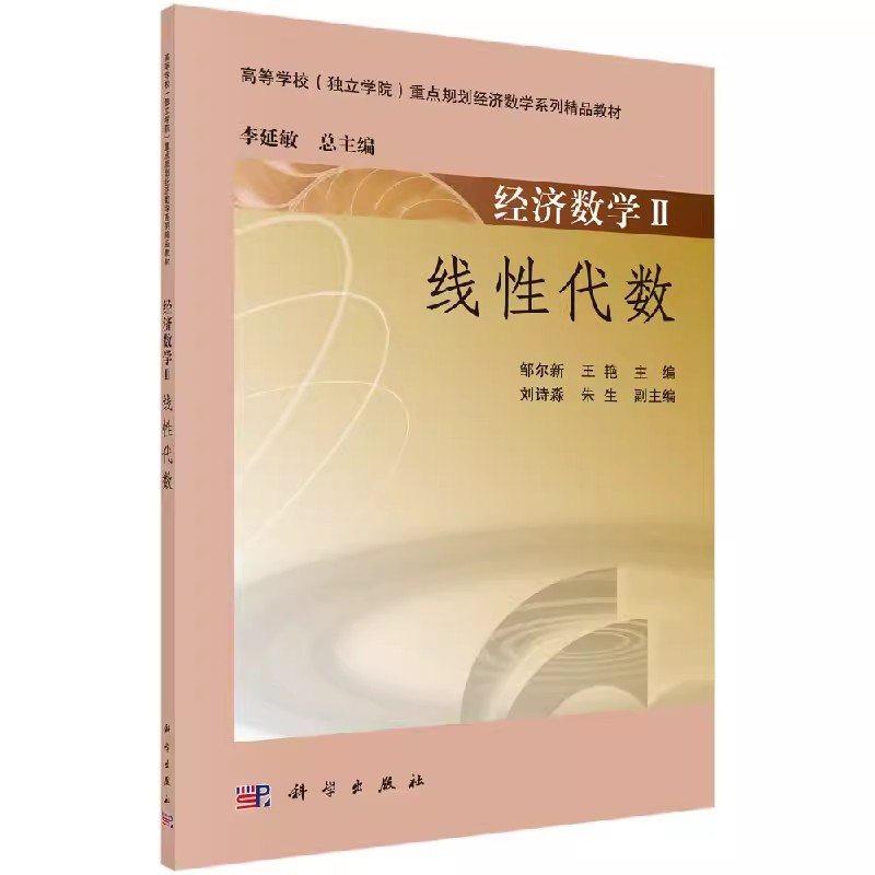 【书】经济数学II：线性代数9787030409539科学出版社书籍KX