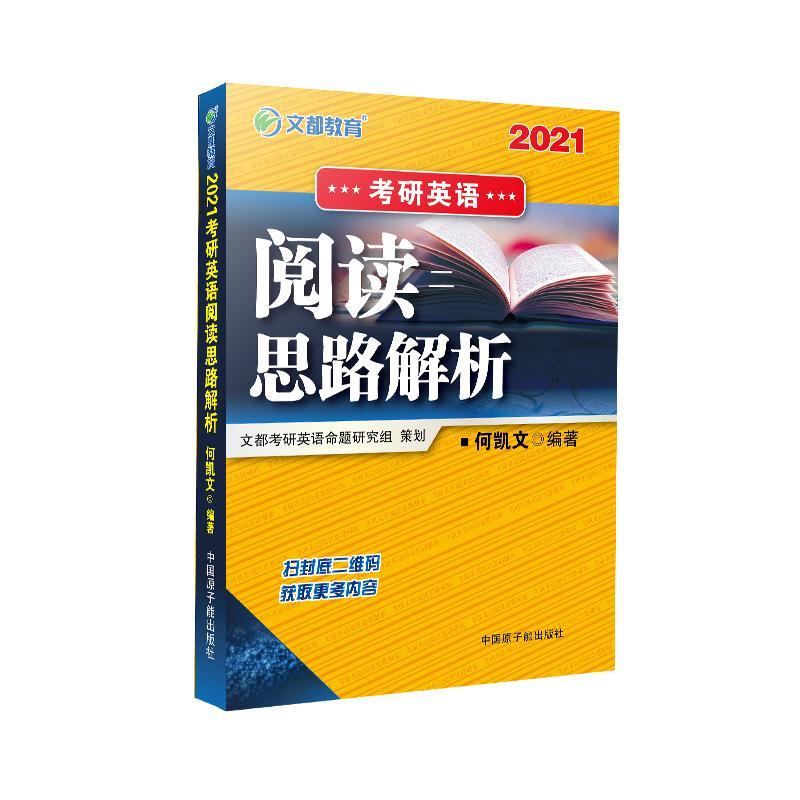 RT69包邮 2020考研英语阅读思路解析中国原子能出版社外语图书书籍
